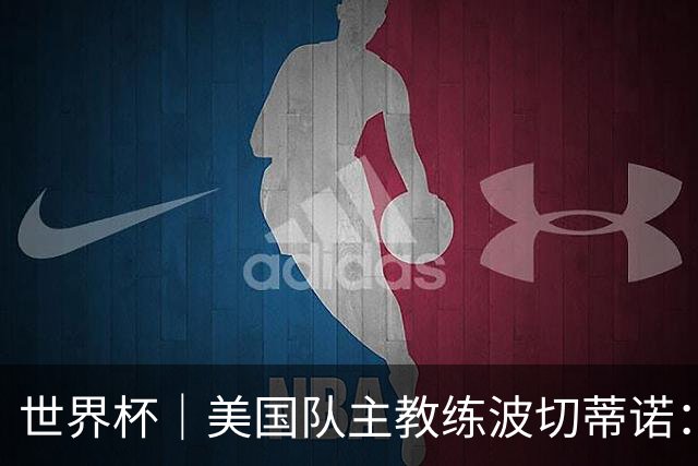世界杯｜美国队主教练波切蒂诺：大胜属于团队，前路还很长