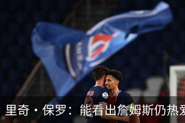 里奇·保罗：能看出詹姆斯仍热爱篮球 我已经准备好等他来找我谈