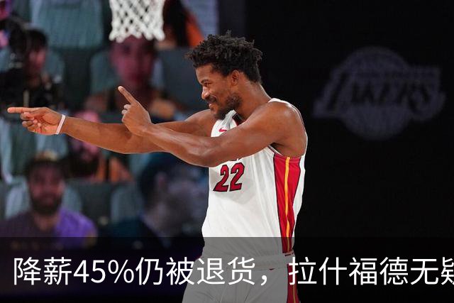 降薪45%仍被退货，拉什福德无疑巴萨，拜仁报价曼联，抄底拉师傅