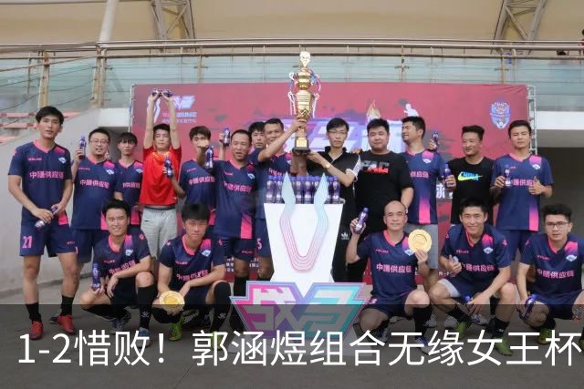1-2惜败！郭涵煜组合无缘女王杯网球赛女双决赛