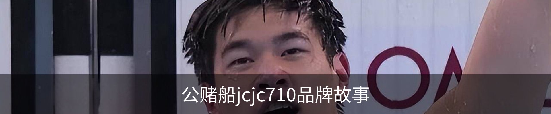 公赌船jcjc710品牌故事