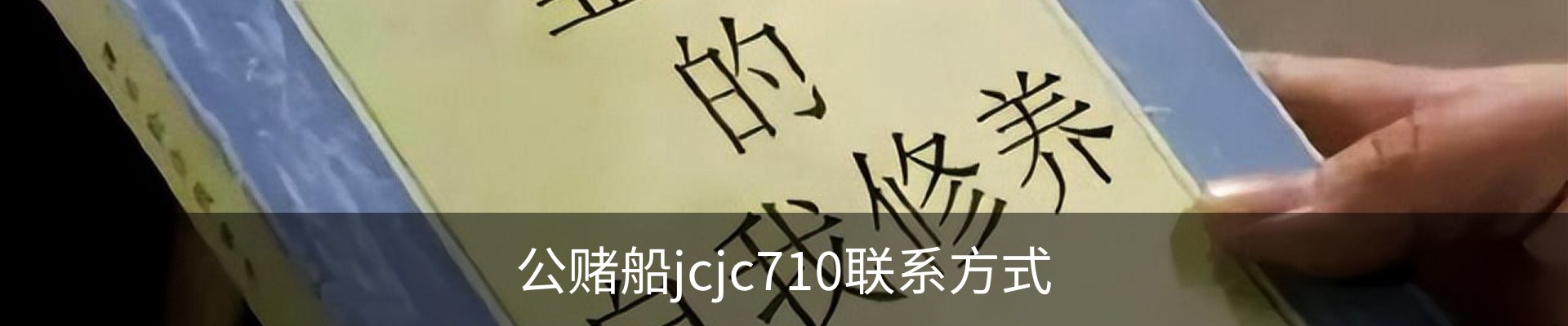 公赌船jcjc710联系方式