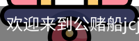 公赌船jcjc710